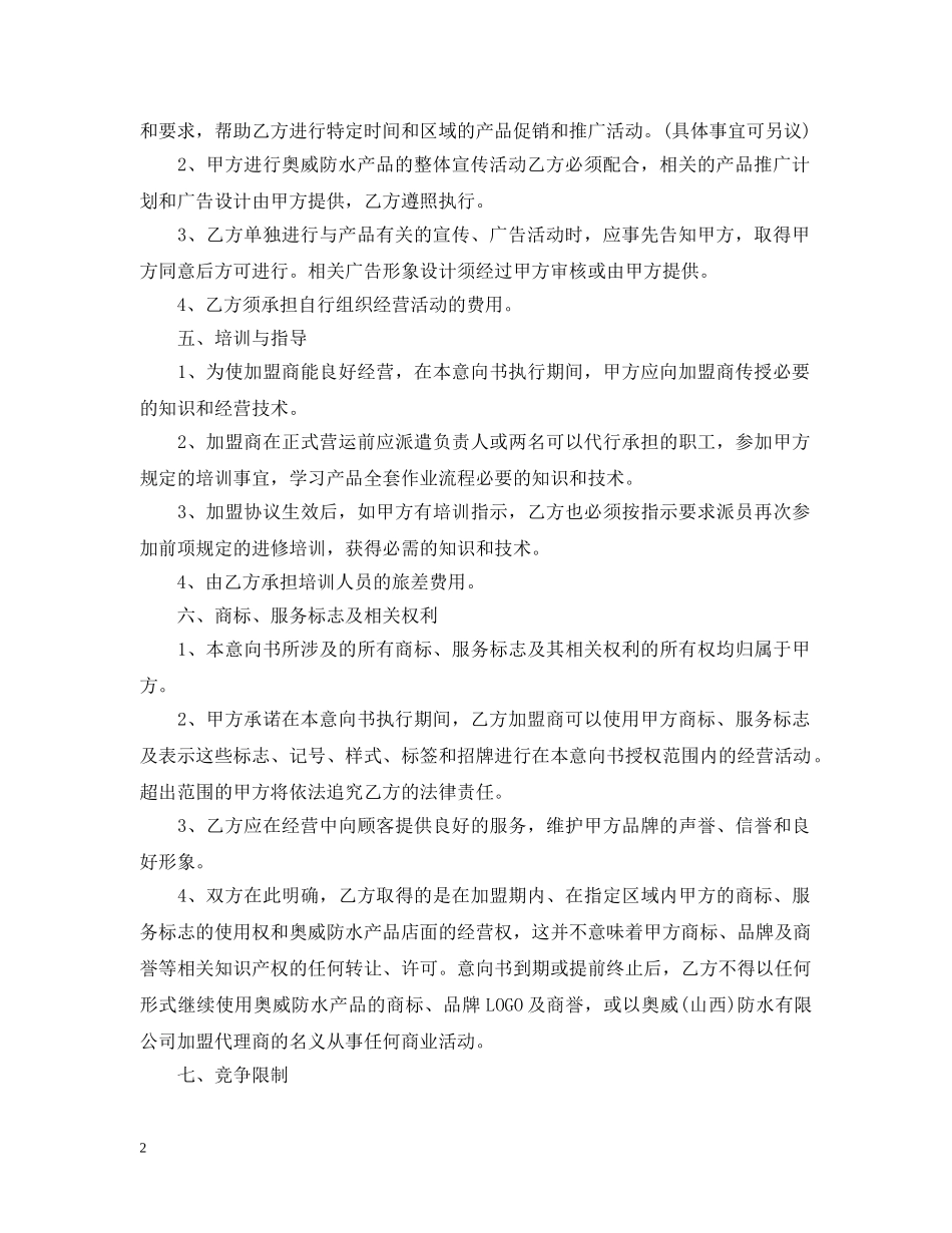 关于加盟意向书怎么写_第2页