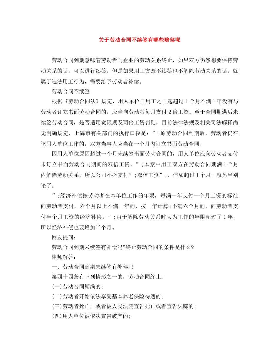 关于劳动合同不续签有哪些赔偿呢_第1页