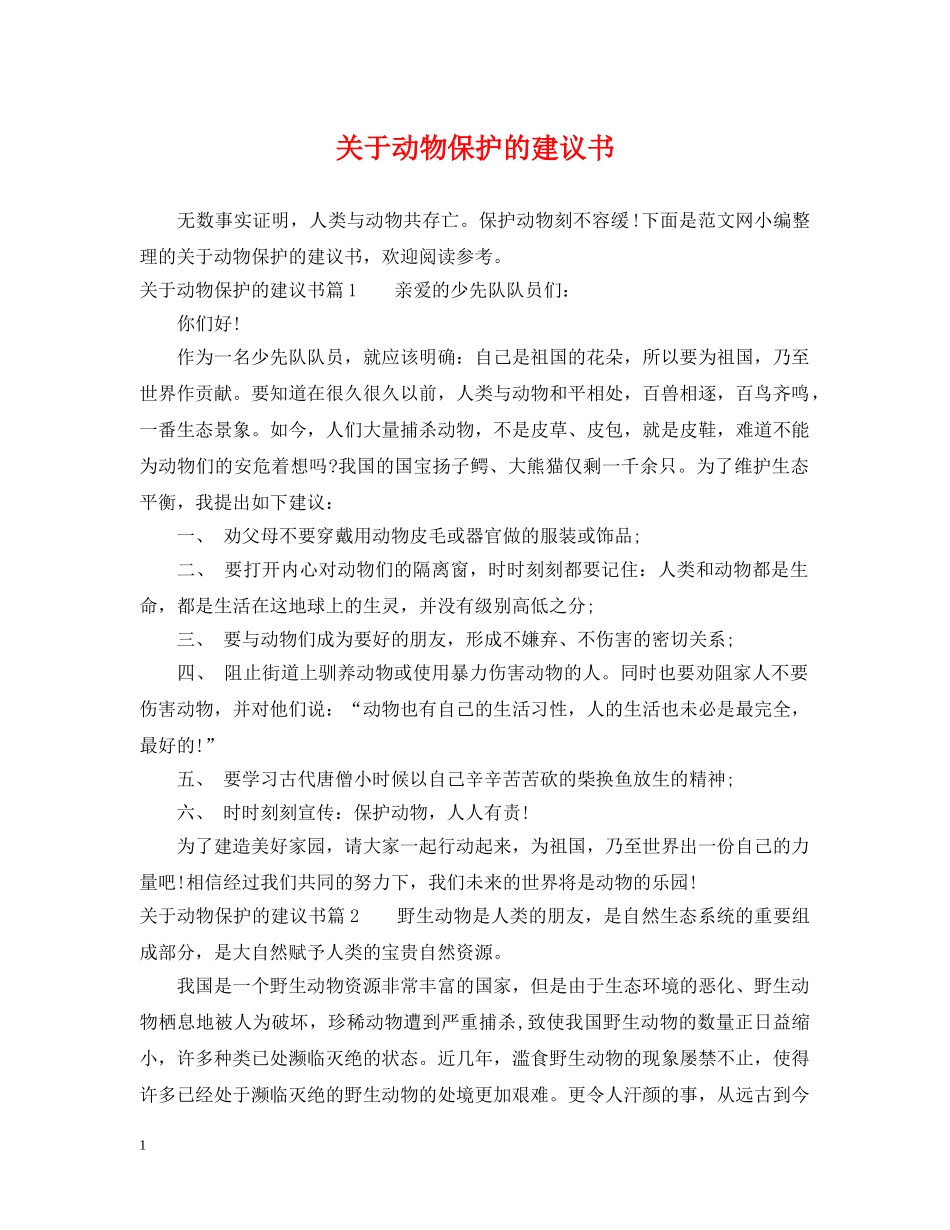 关于动物保护的建议书_第1页