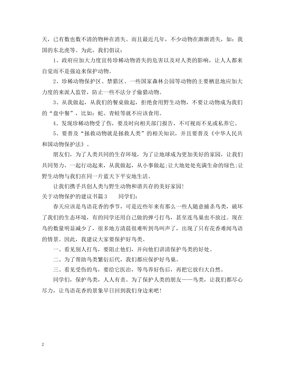 关于动物保护的建议书_第2页