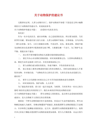 关于动物保护的建议书