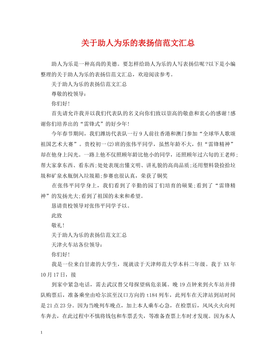 关于助人为乐的表扬信范文汇总_第1页