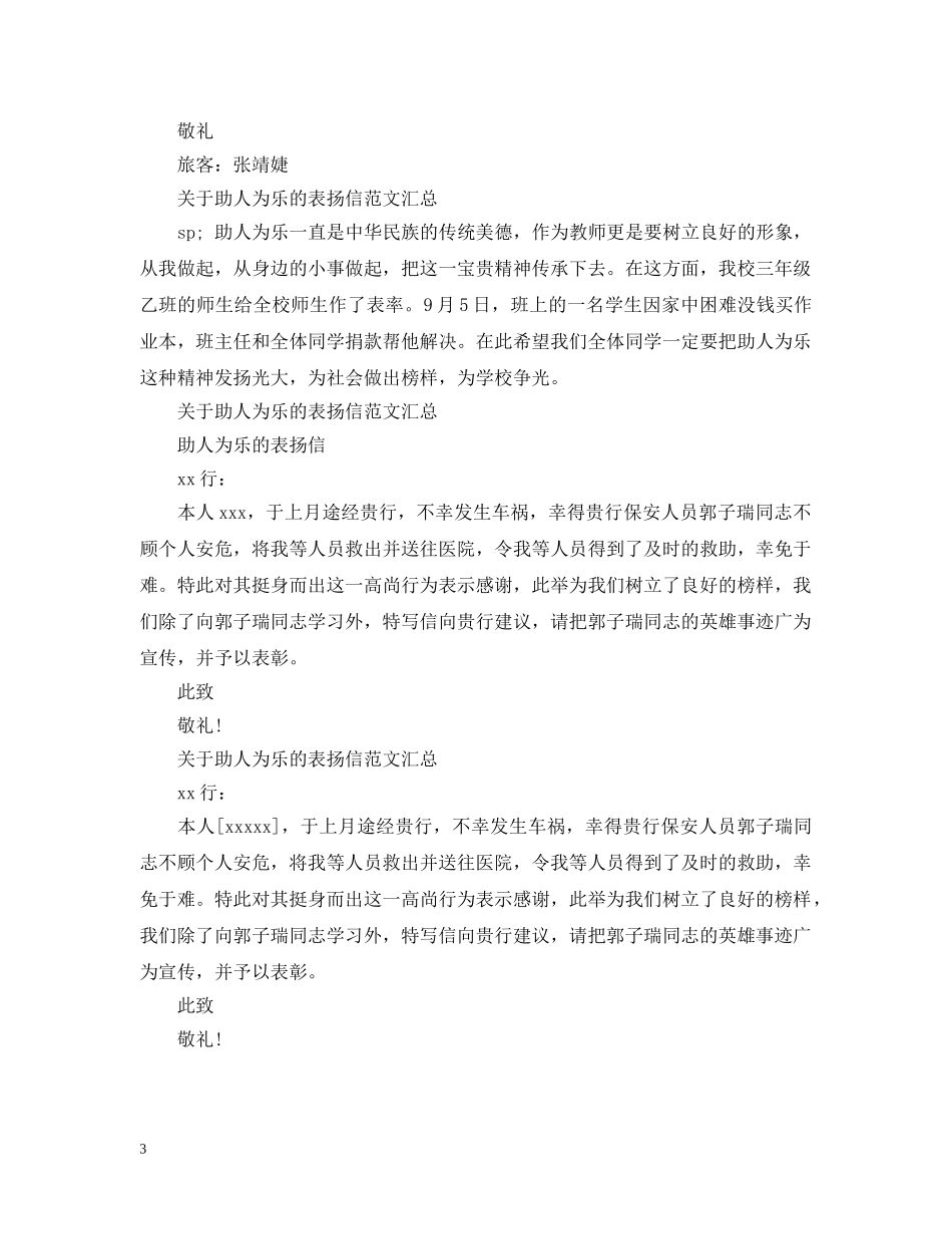 关于助人为乐的表扬信范文汇总_第3页