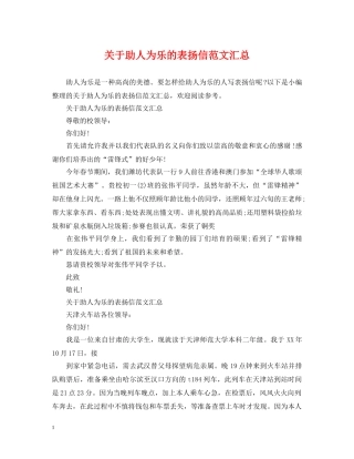 关于助人为乐的表扬信范文汇总