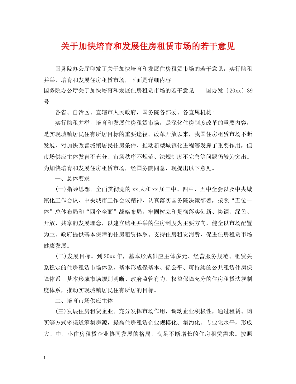 关于加快培育和发展住房租赁市场的若干意见_第1页