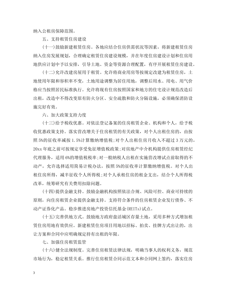 关于加快培育和发展住房租赁市场的若干意见_第3页