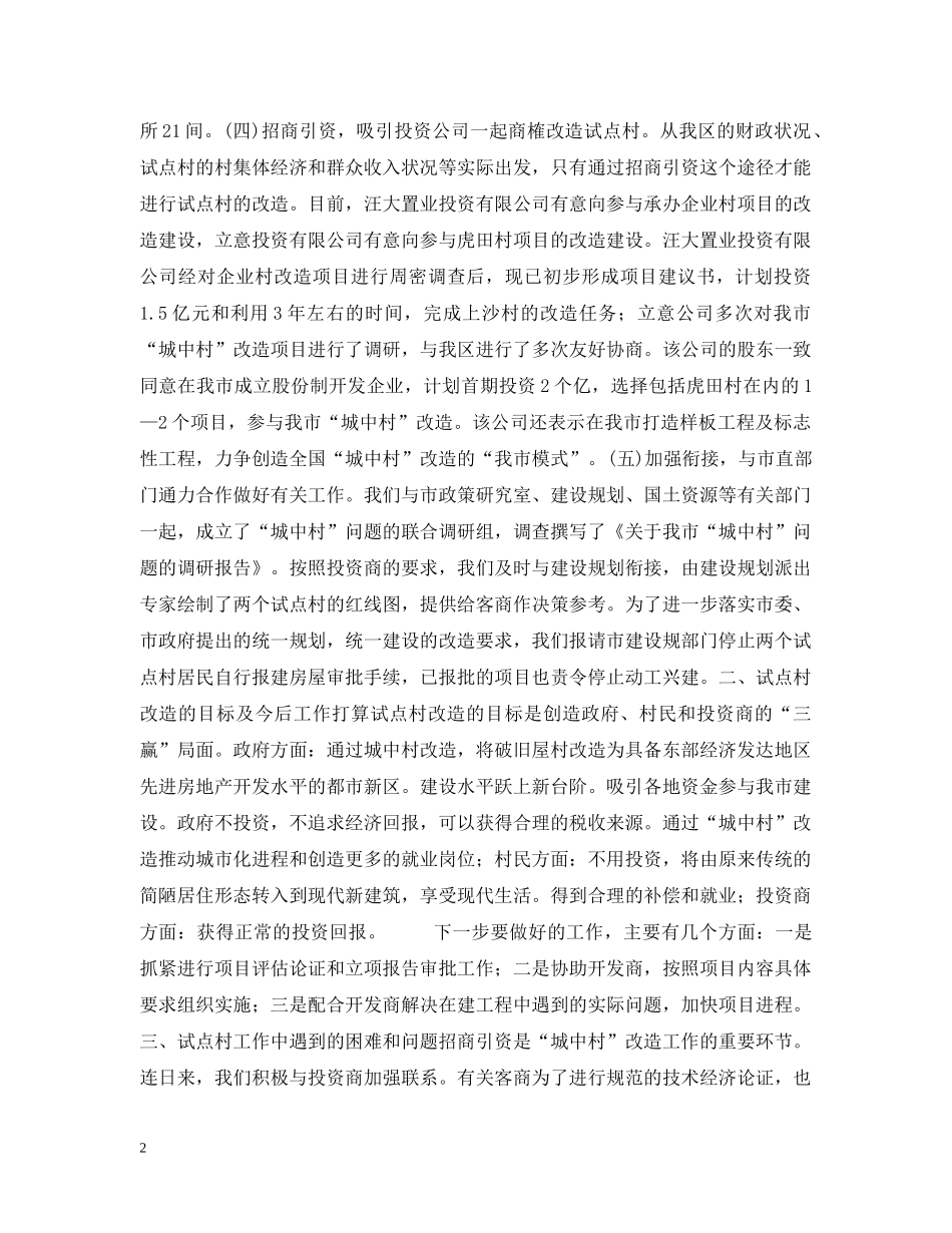 关于加快“城中村”试点工作的情况汇报_第2页