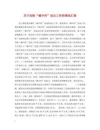 关于加快“城中村”试点工作的情况汇报