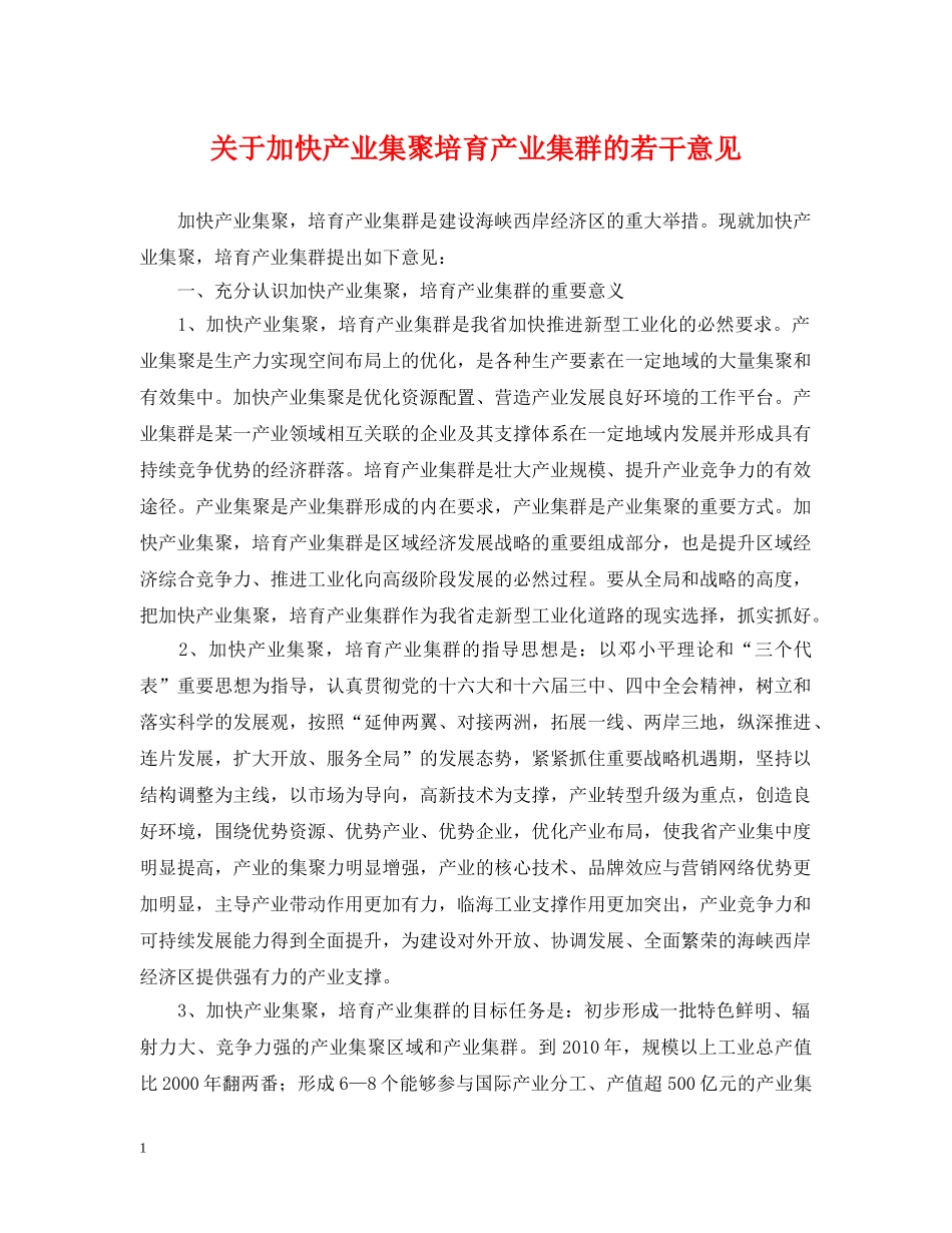 关于加快产业集聚培育产业集群的若干意见_第1页