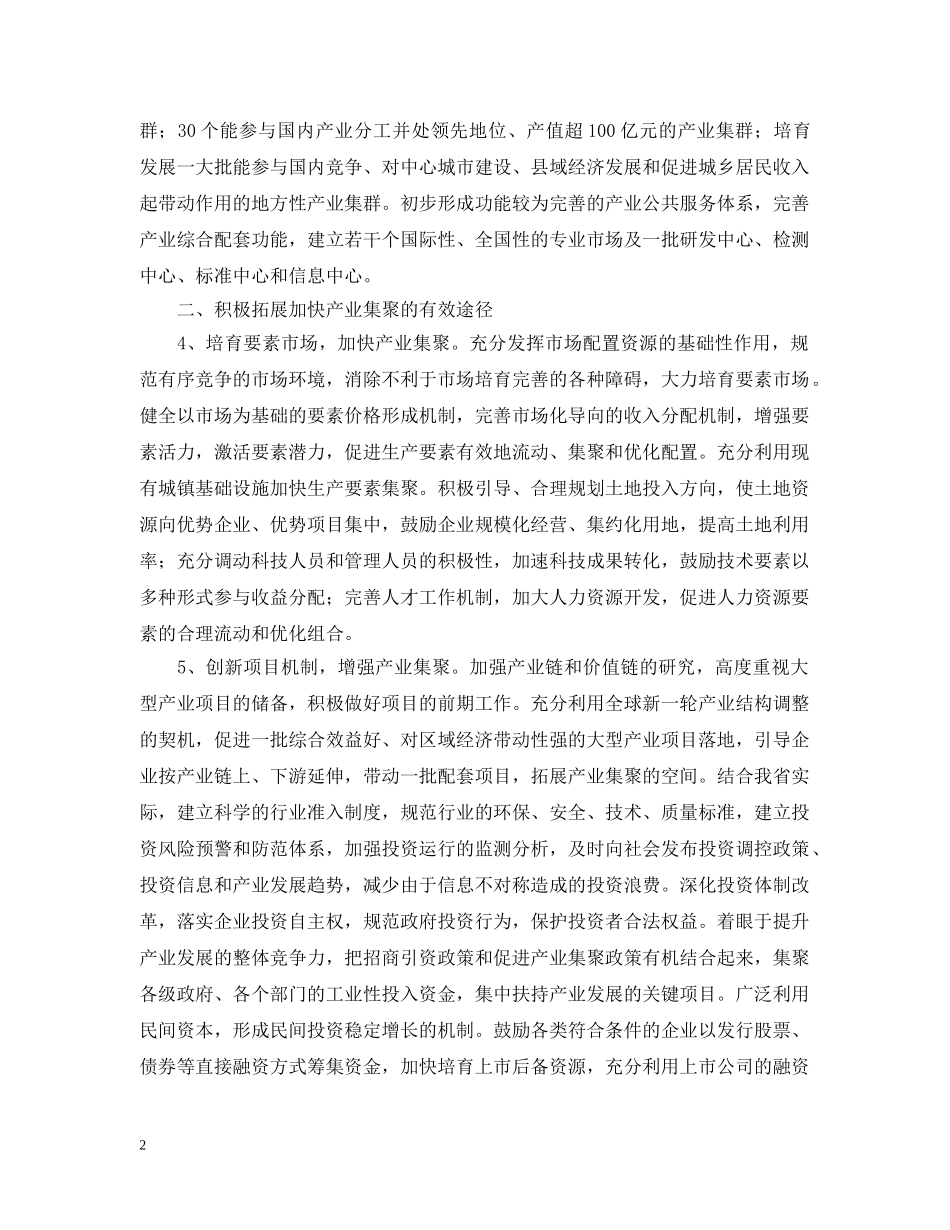 关于加快产业集聚培育产业集群的若干意见_第2页
