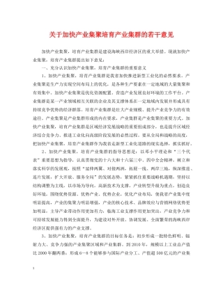 关于加快产业集聚培育产业集群的若干意见