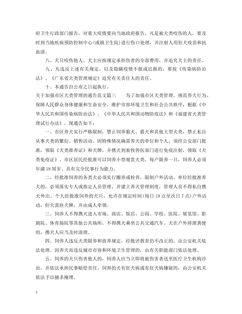 关于加强市区犬类管理的通告_第3页