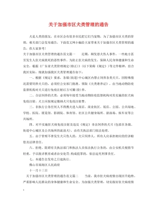 关于加强市区犬类管理的通告