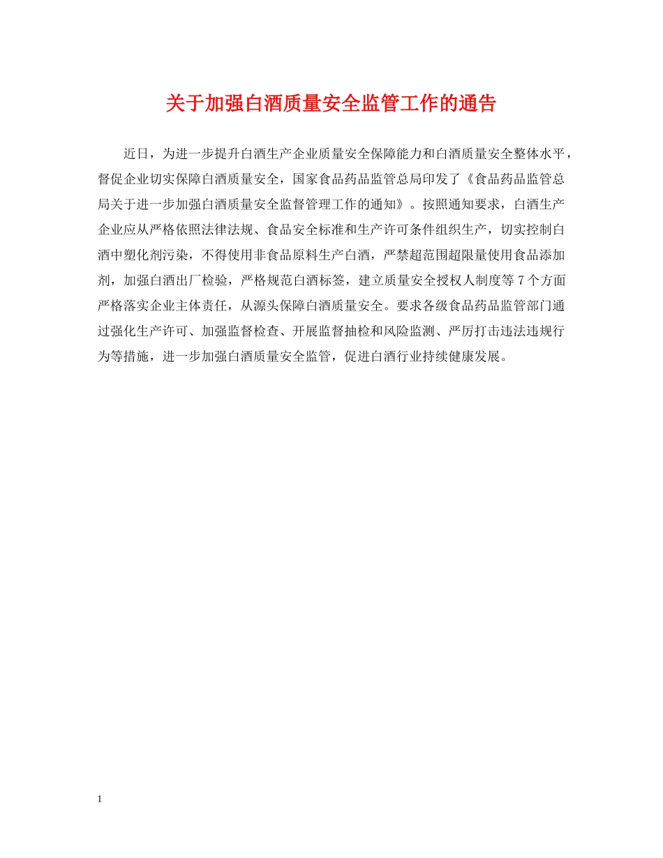 关于加强白酒质量安全监管工作的通告_第1页