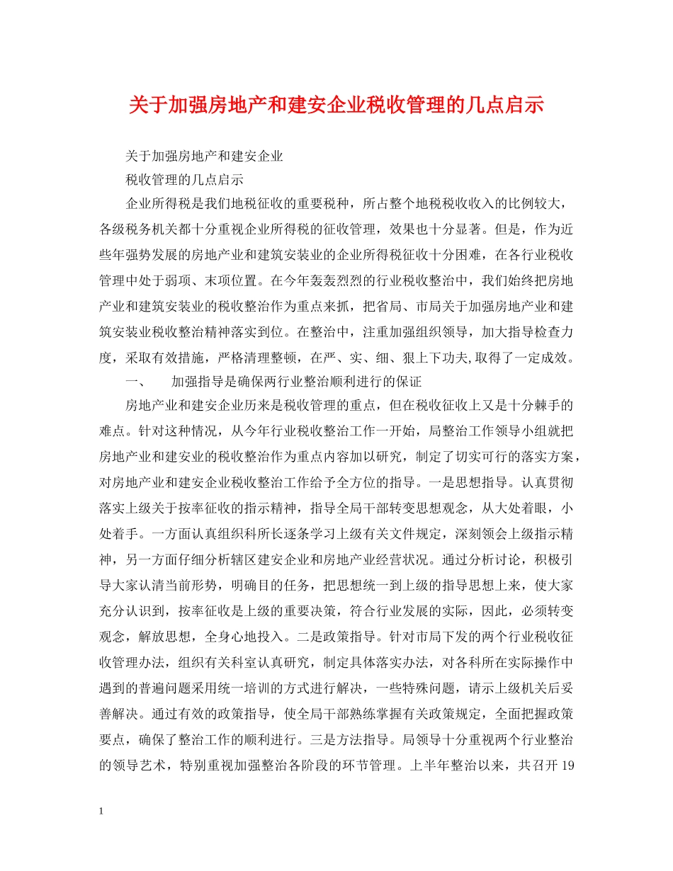 关于加强房地产和建安企业税收管理的几点启示_第1页