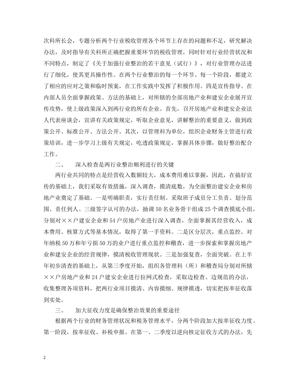 关于加强房地产和建安企业税收管理的几点启示_第2页