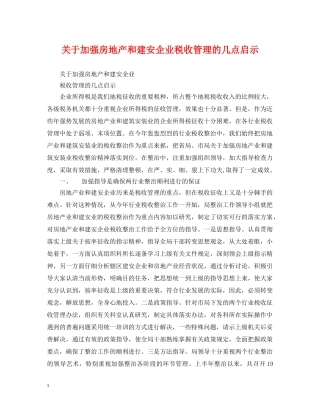 关于加强房地产和建安企业税收管理的几点启示