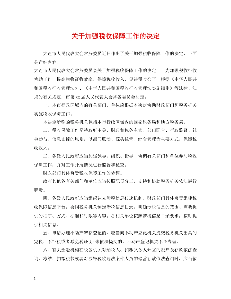 关于加强税收保障工作的决定_第1页