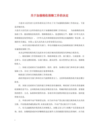 关于加强税收保障工作的决定