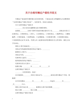 关于办理车辆过户委托书范文