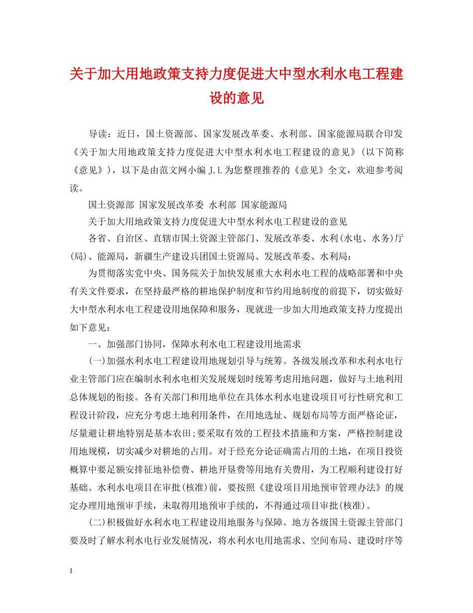 关于加大用地政策支持力度促进大中型水利水电工程建设的意见_第1页