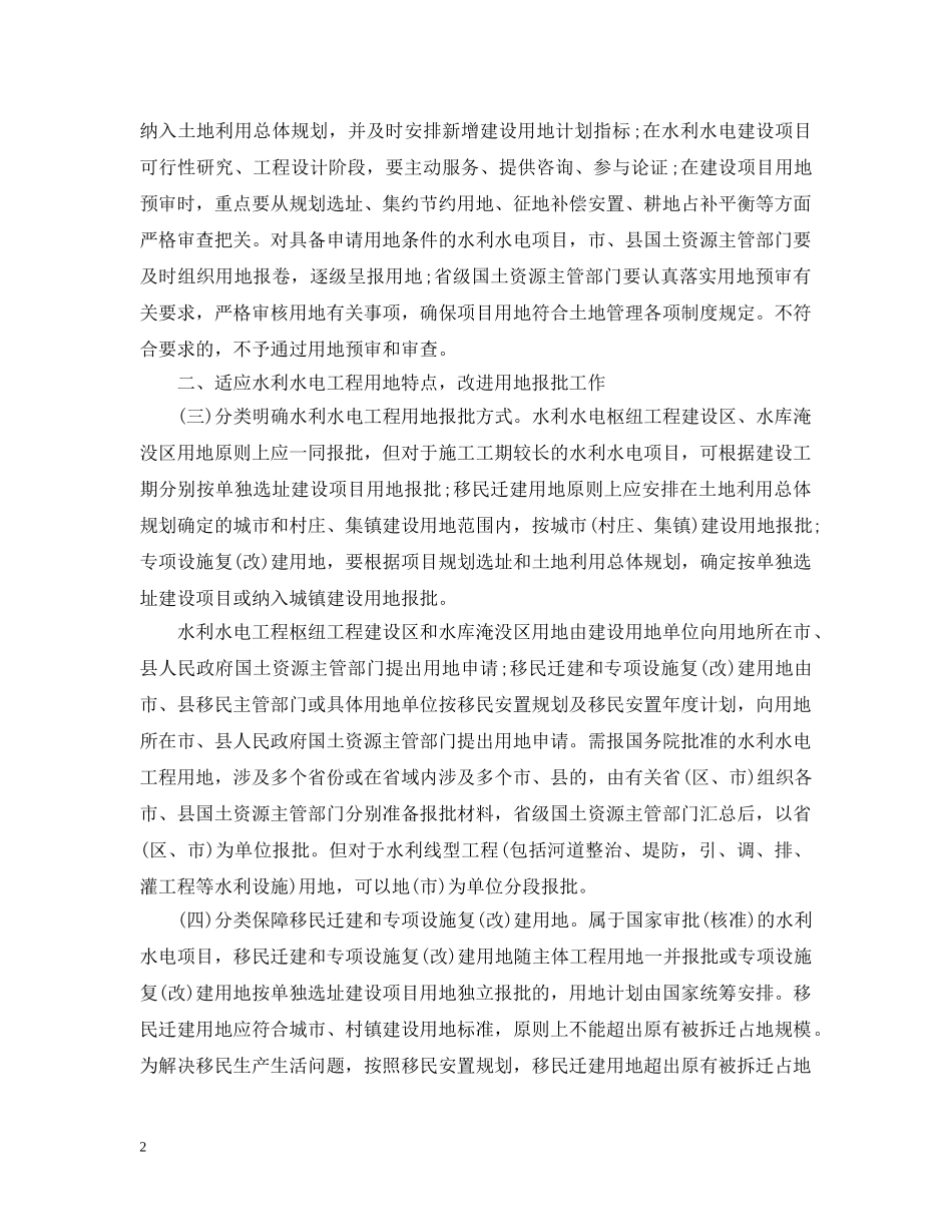 关于加大用地政策支持力度促进大中型水利水电工程建设的意见_第2页