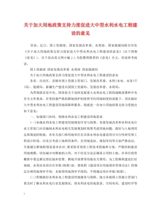 关于加大用地政策支持力度促进大中型水利水电工程建设的意见