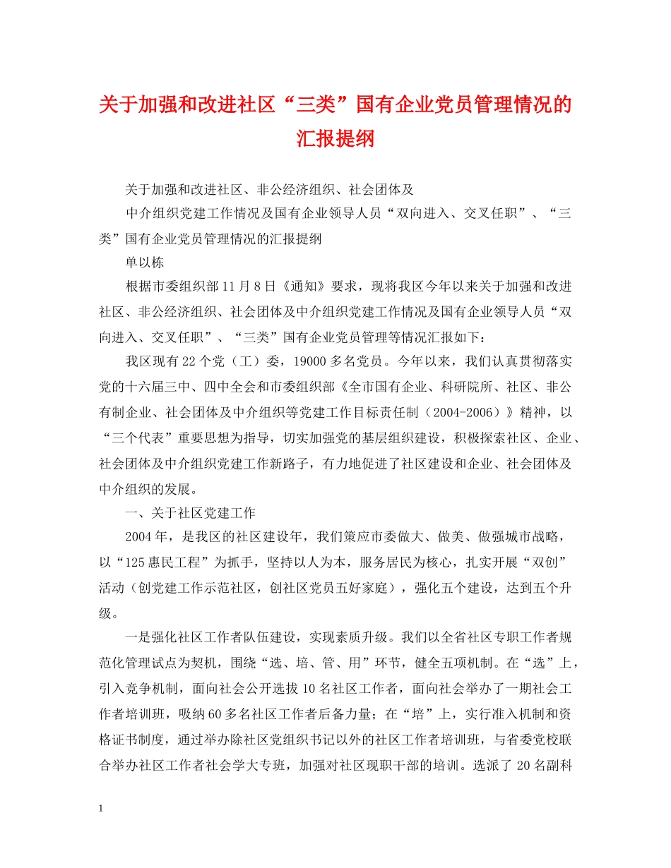 关于加强和改进社区“三类”国有企业党员管理情况的汇报提纲_第1页