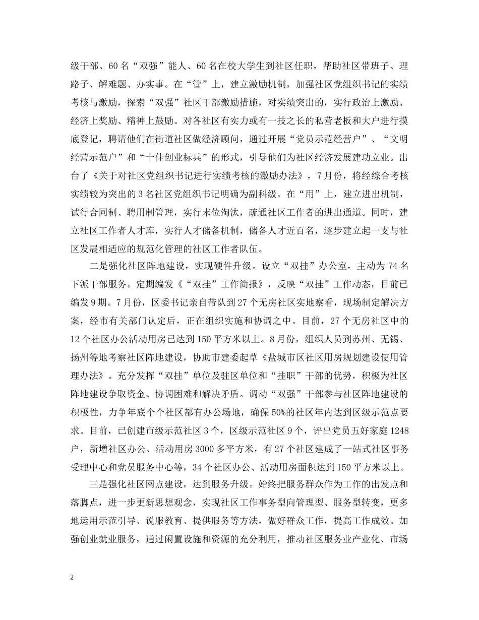 关于加强和改进社区“三类”国有企业党员管理情况的汇报提纲_第2页