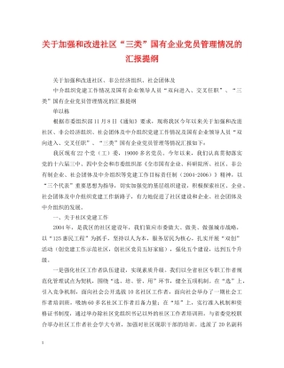 关于加强和改进社区“三类”国有企业党员管理情况的汇报提纲