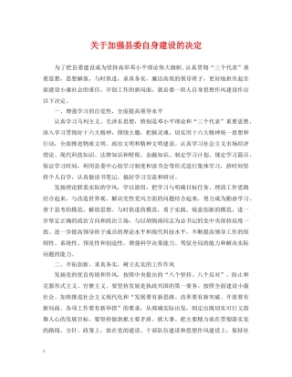 关于加强县委自身建设的决定