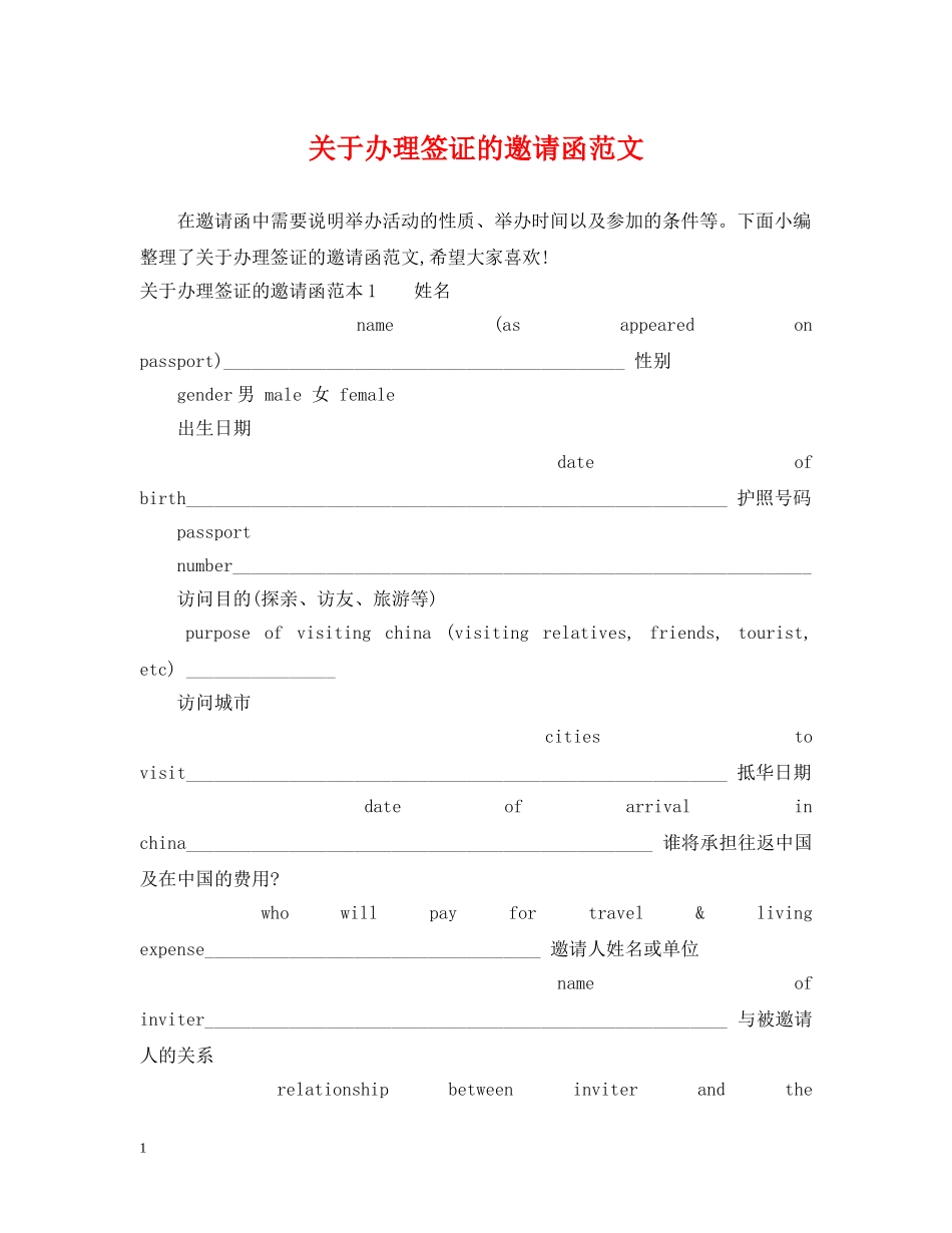 关于办理签证的邀请函范文_第1页