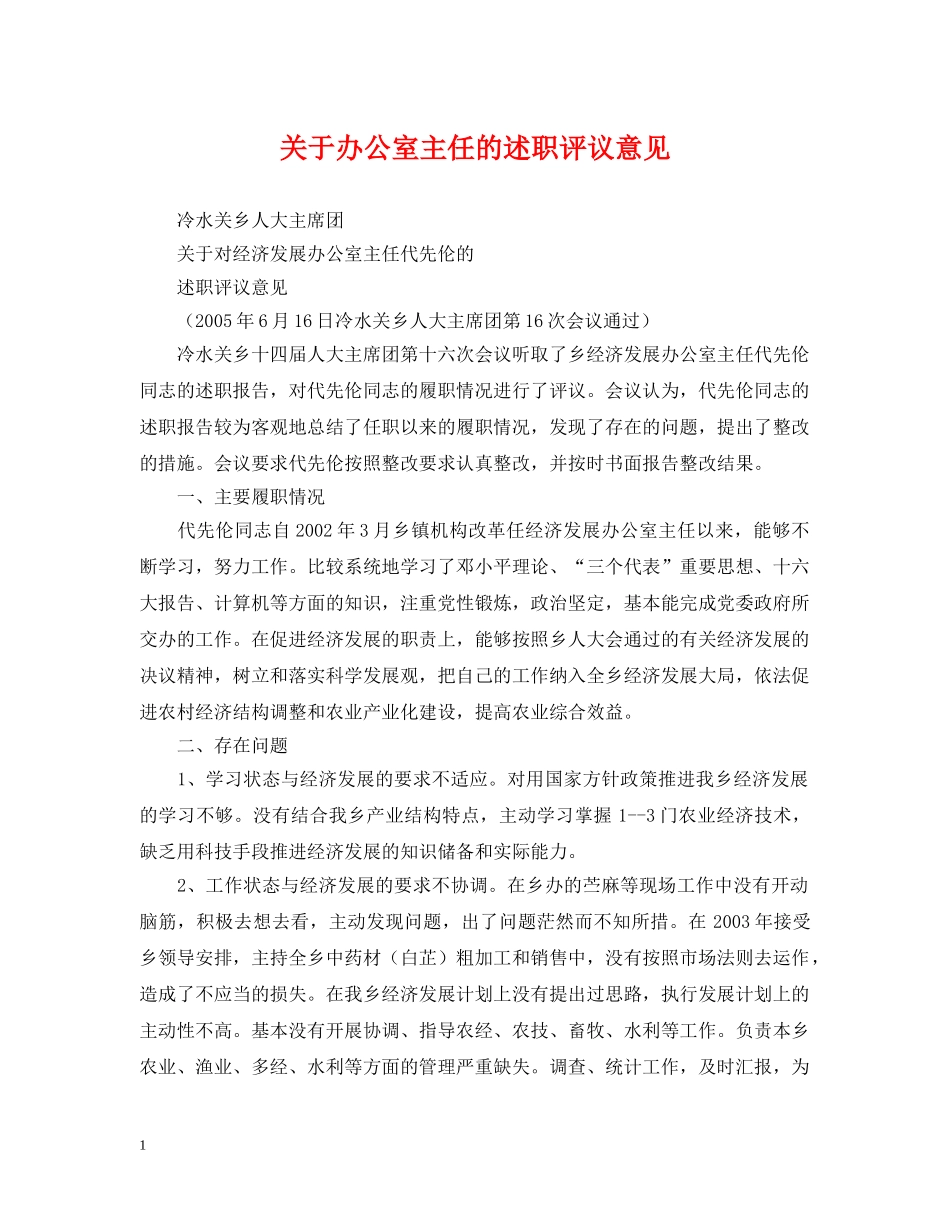 关于办公室主任的述职评议意见_第1页