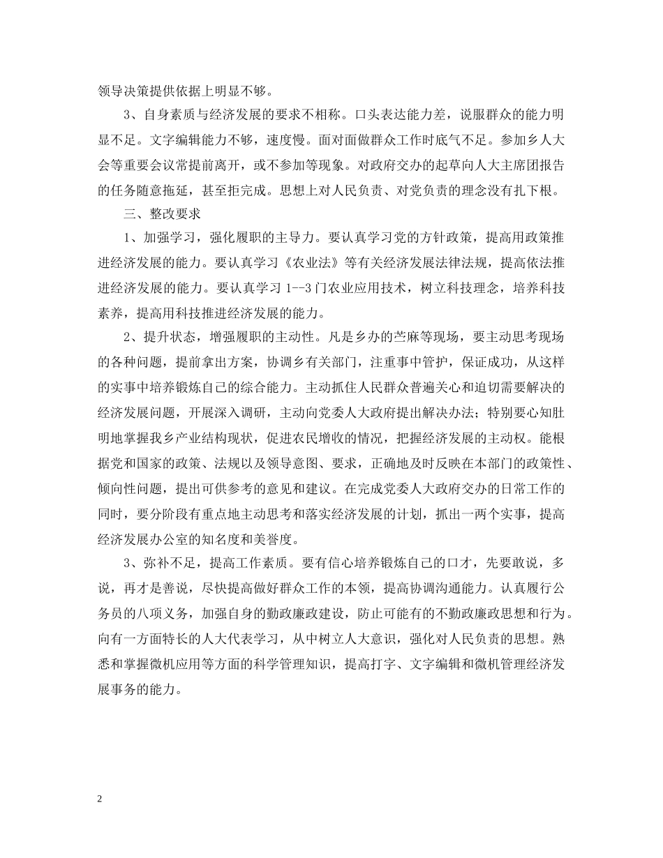 关于办公室主任的述职评议意见_第2页