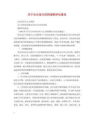 关于办公室主任的述职评议意见