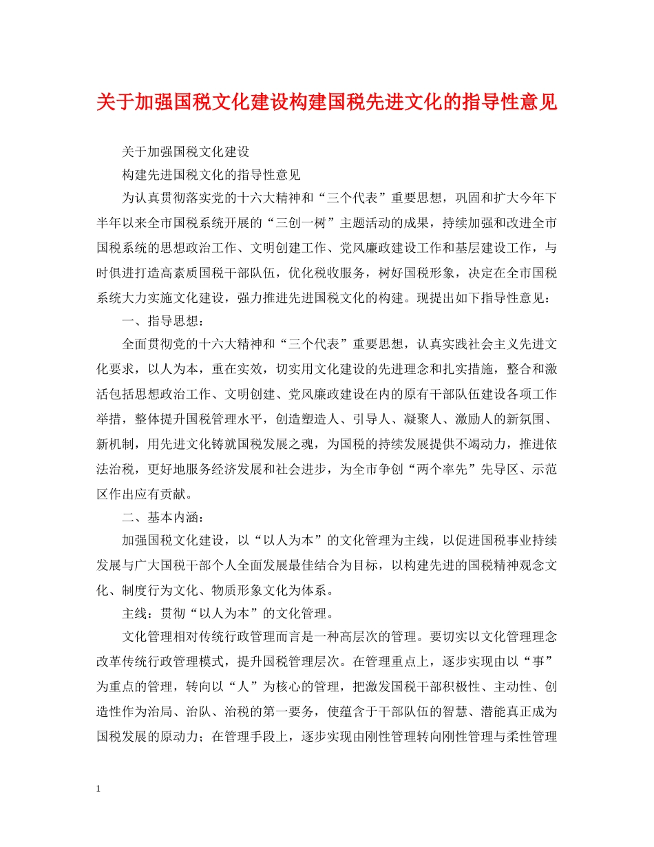关于加强国税文化建设构建国税先进文化的指导性意见_第1页