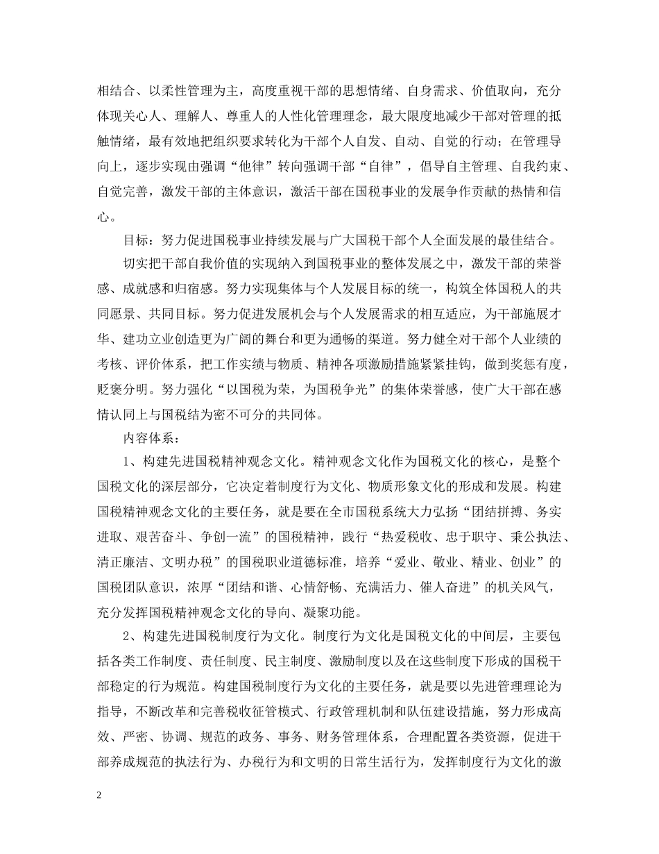 关于加强国税文化建设构建国税先进文化的指导性意见_第2页