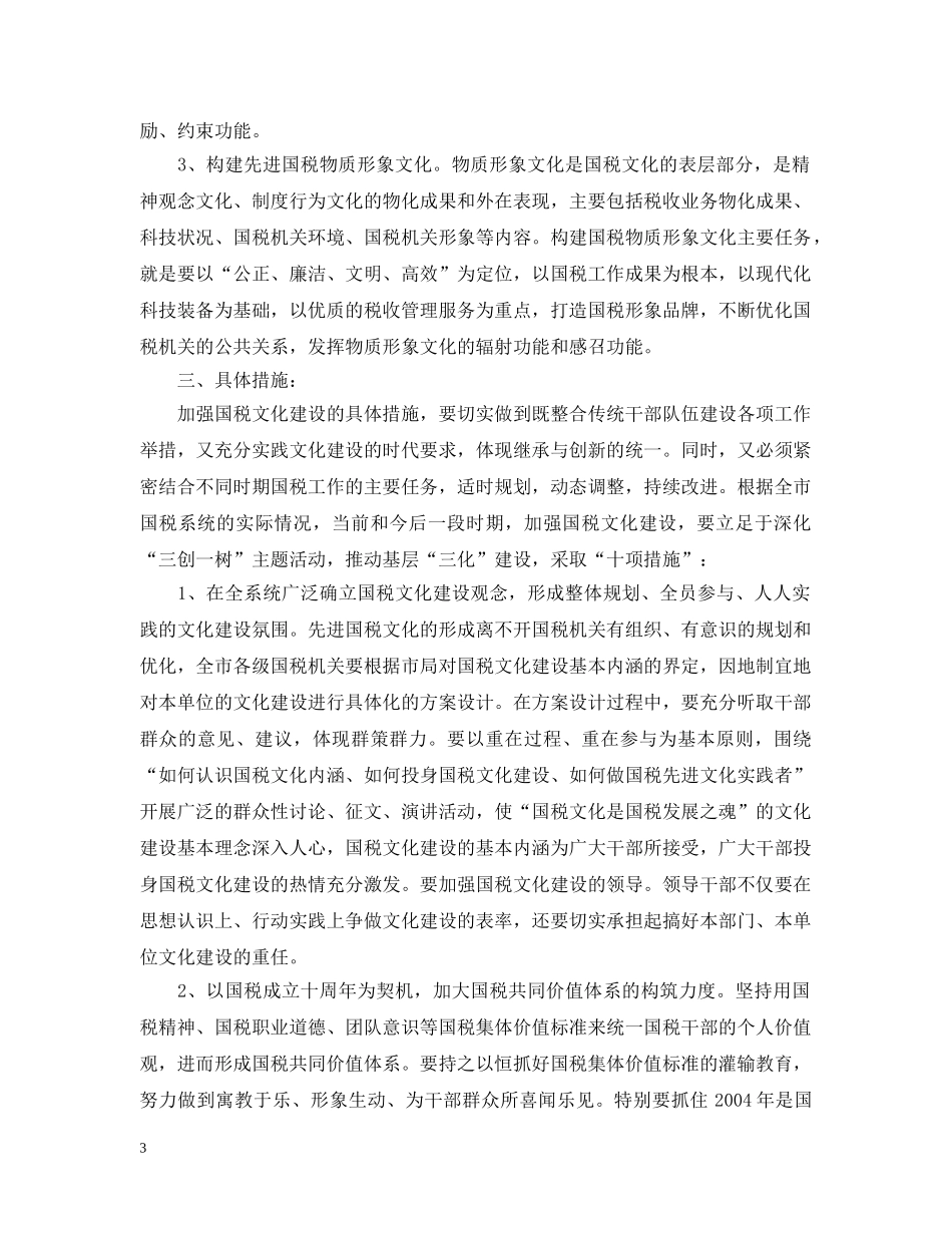 关于加强国税文化建设构建国税先进文化的指导性意见_第3页