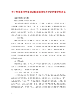 关于加强国税文化建设构建国税先进文化的指导性意见
