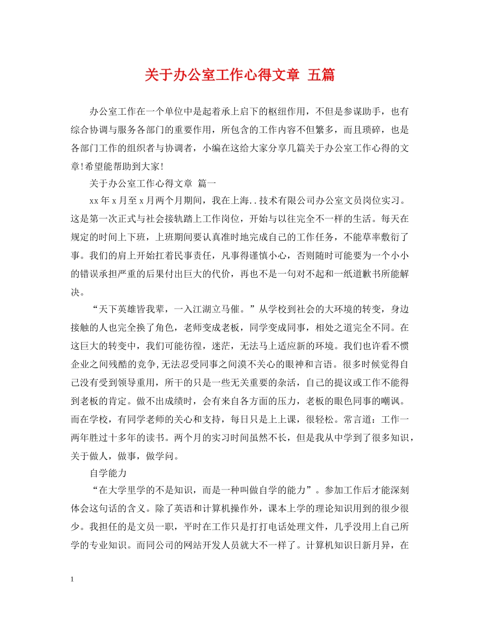 关于办公室工作心得文章 五篇_第1页