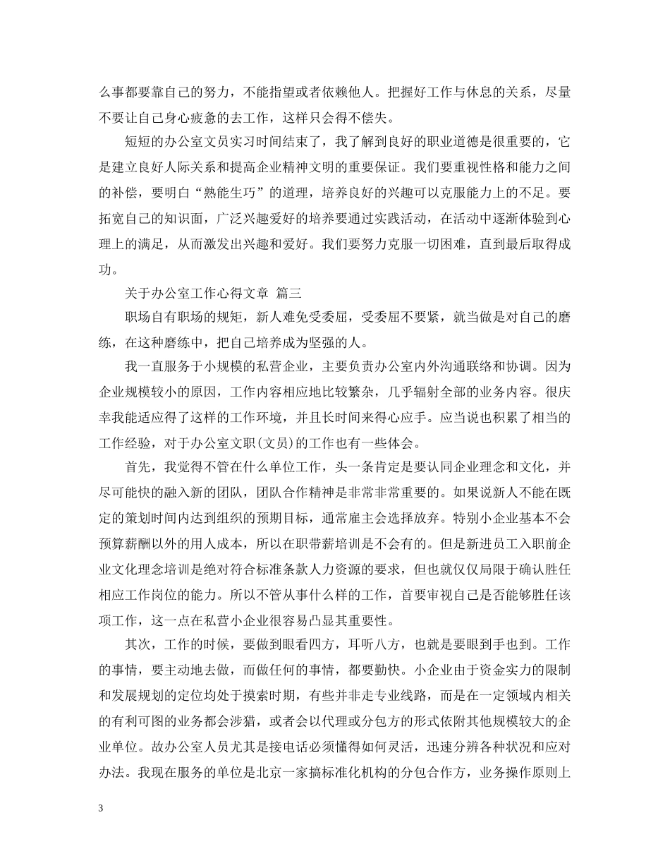 关于办公室工作心得文章 五篇_第3页