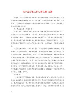 关于办公室工作心得文章 五篇
