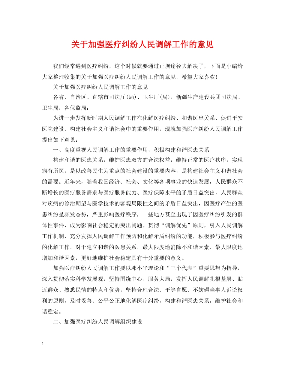关于加强医疗纠纷人民调解工作的意见_第1页