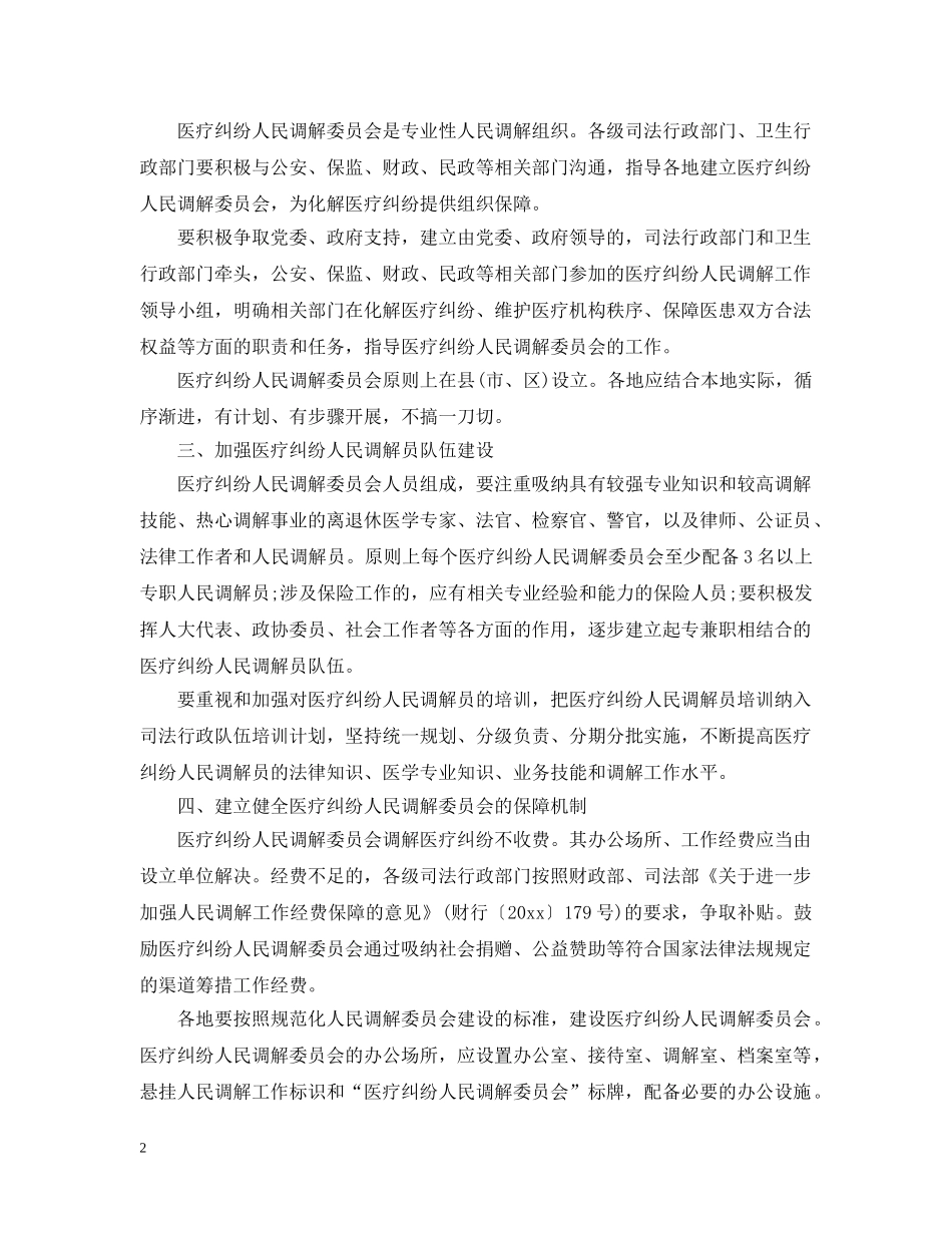 关于加强医疗纠纷人民调解工作的意见_第2页