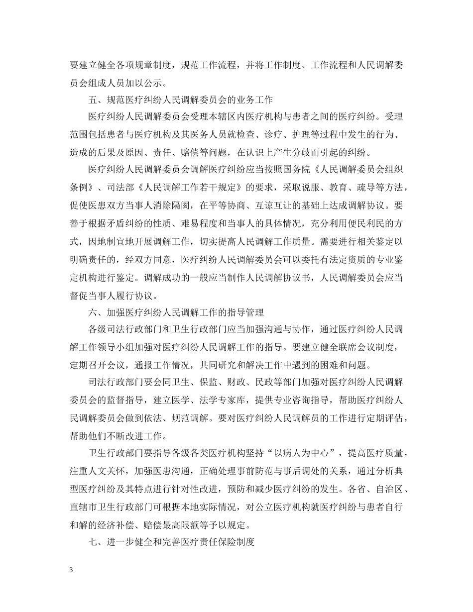 关于加强医疗纠纷人民调解工作的意见_第3页