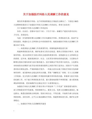 关于加强医疗纠纷人民调解工作的意见