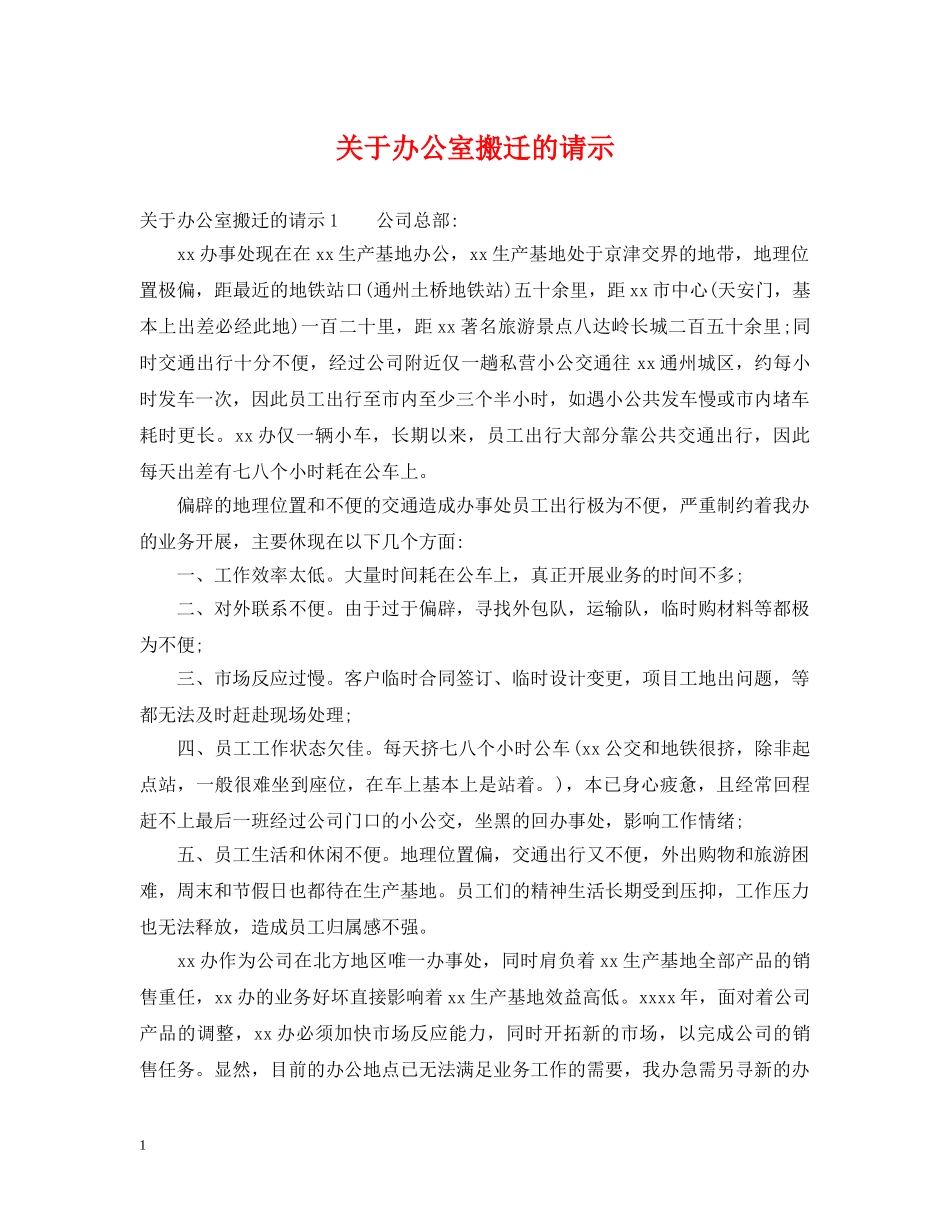 关于办公室搬迁的请示_第1页