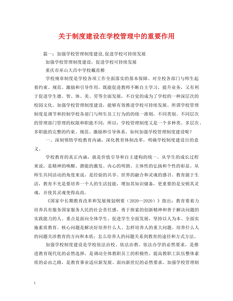 关于制度建设在学校管理中的重要作用2_第1页