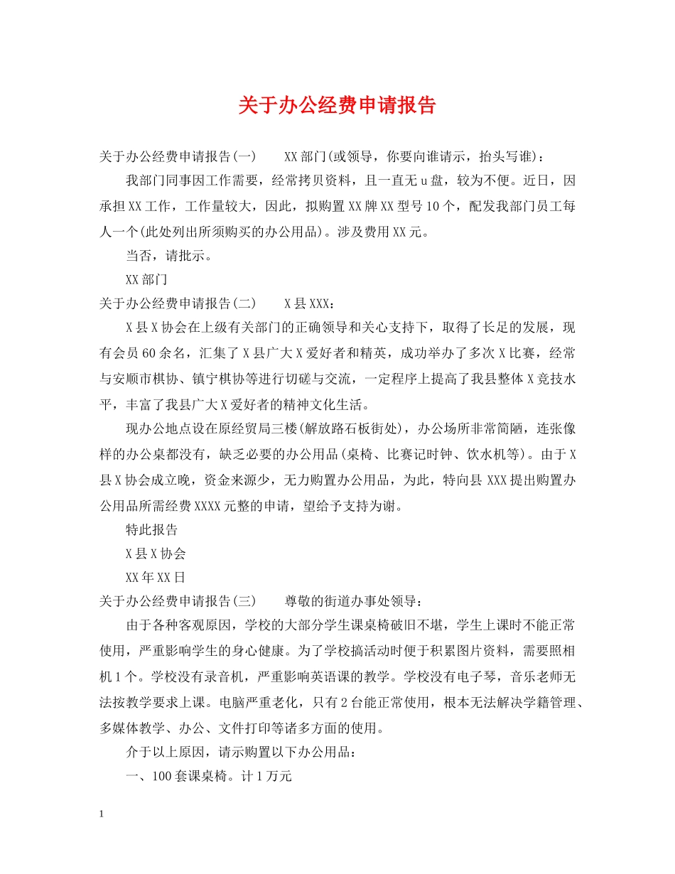 关于办公经费申请报告_第1页