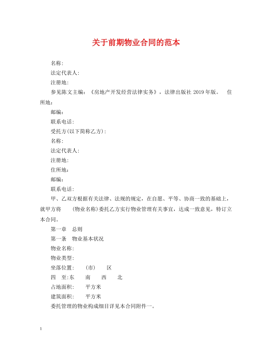关于前期物业合同的范本_第1页